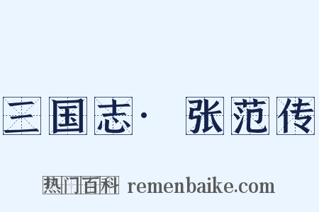 三国志·张范传是什么意思的图片